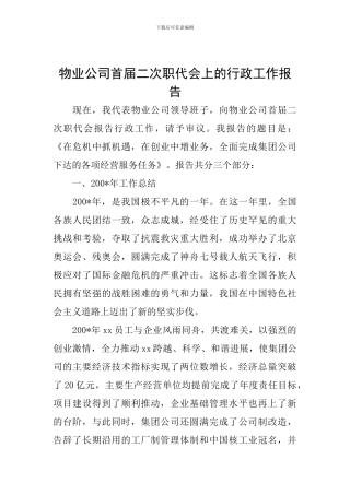 物业公司首届二次职代会上的行政工作报告