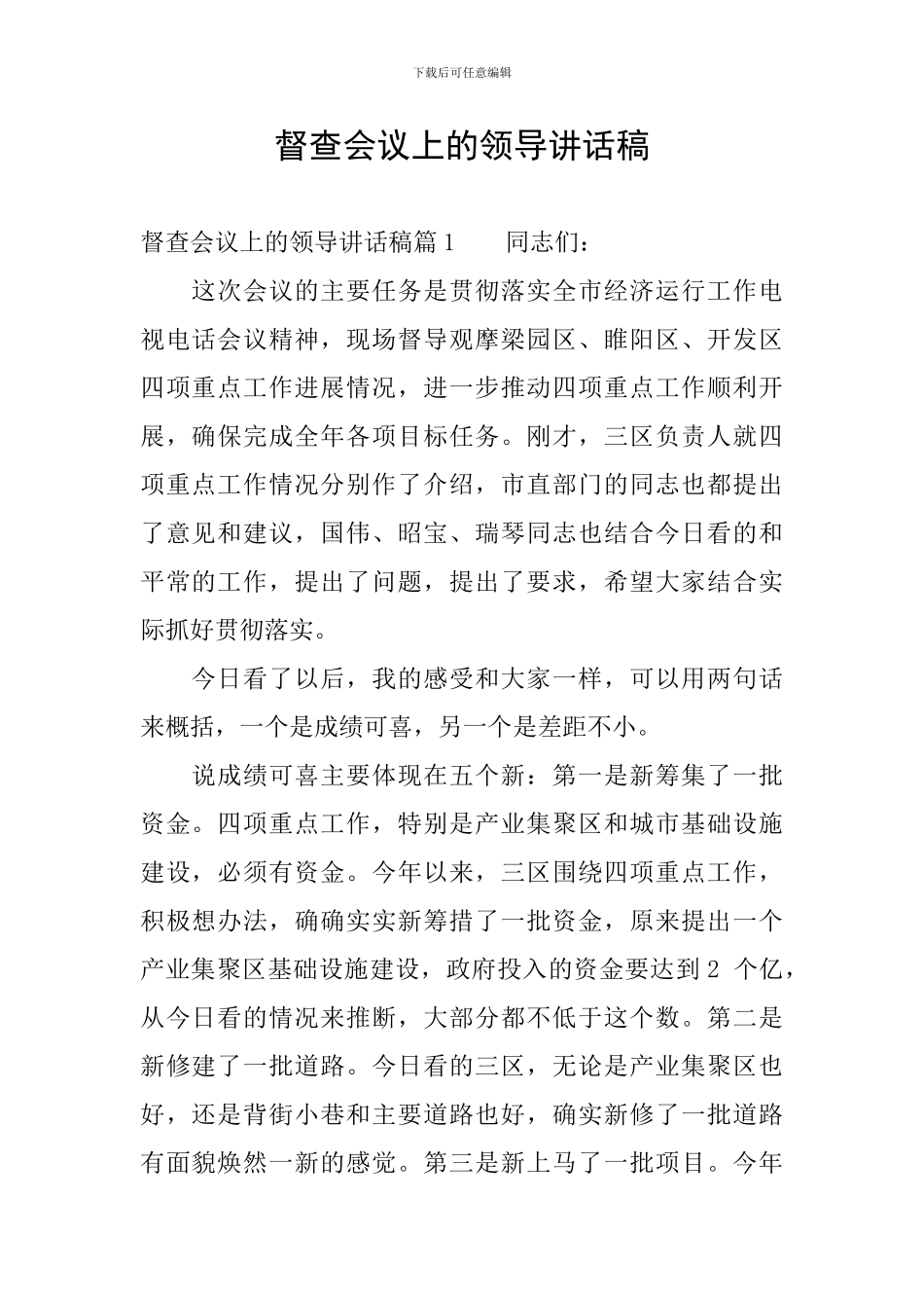 督查会议上的领导讲话稿_第1页