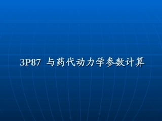 与药代动力学参数计算(精)