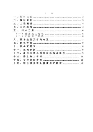 反坡排水施工方案