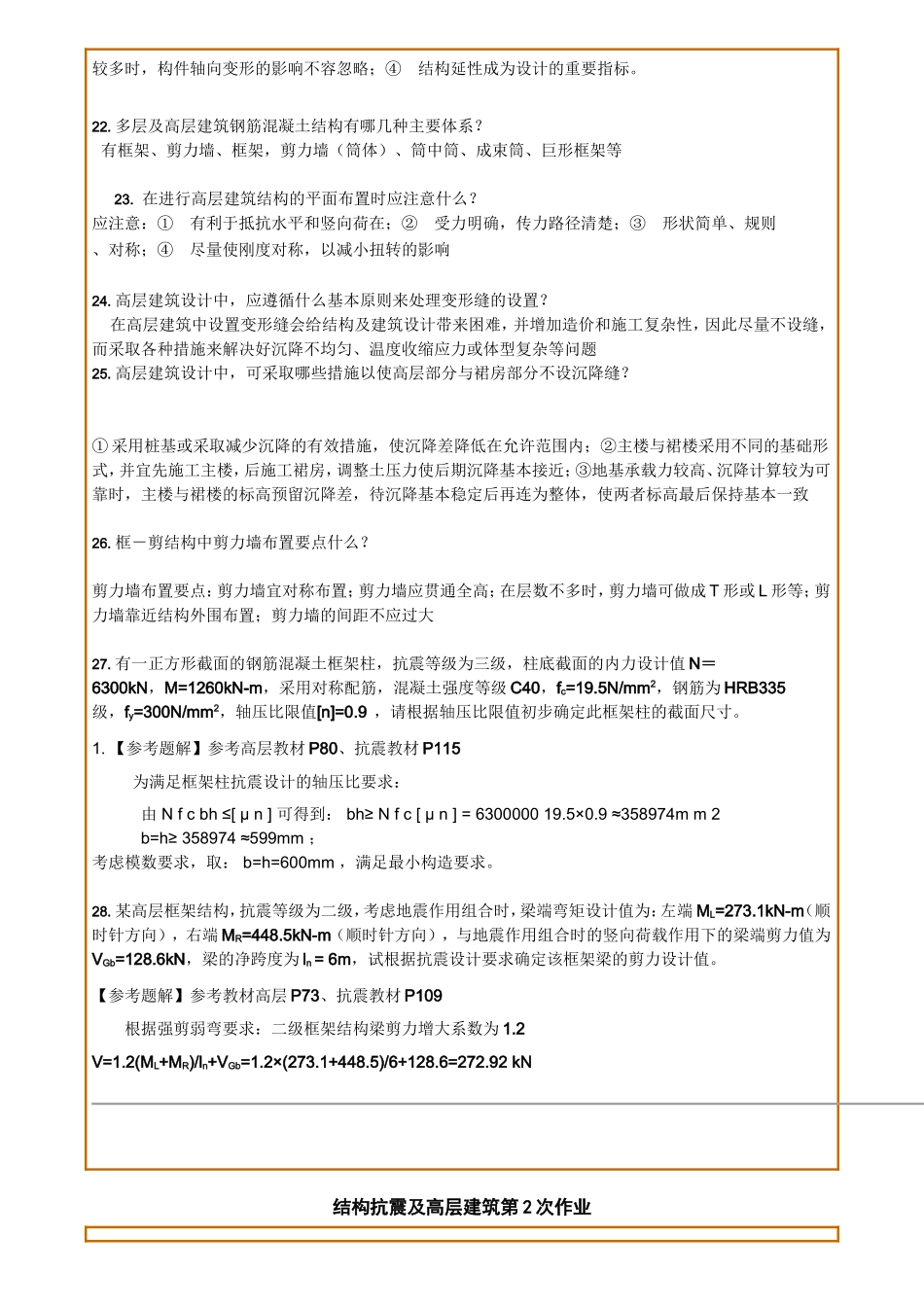 结构抗震答案_第2页