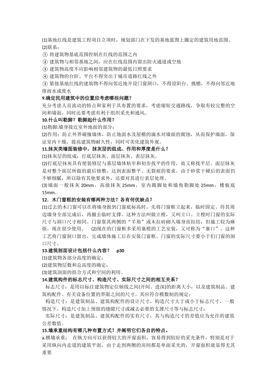 房屋建筑学问答题总结_第2页