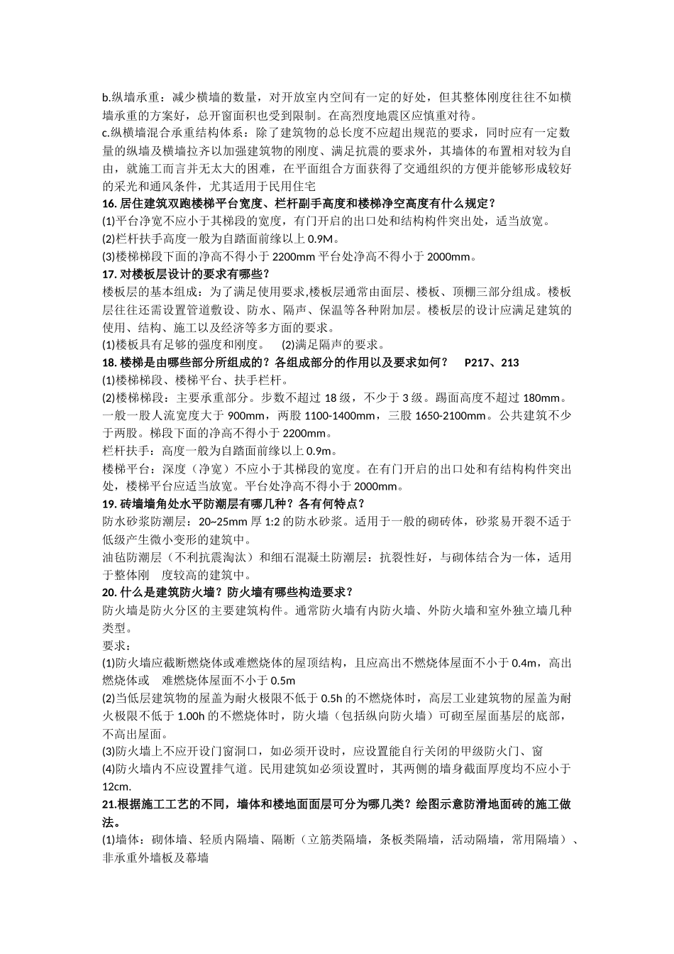 房屋建筑学问答题总结_第3页