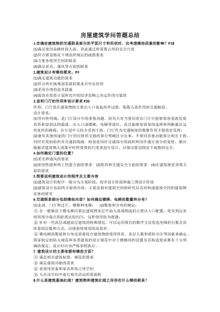 房屋建筑学问答题总结
