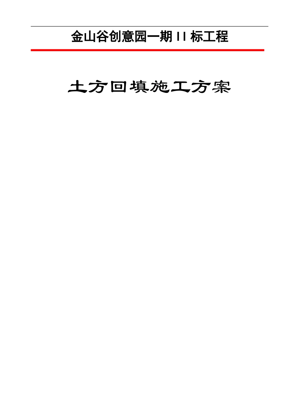 广东省2013基坑回填土方案_第1页