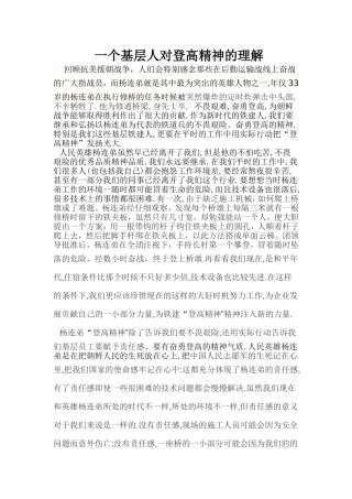 一个基层人对登高精神的理解