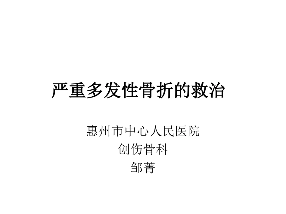 严重多发性骨折的救治_第1页