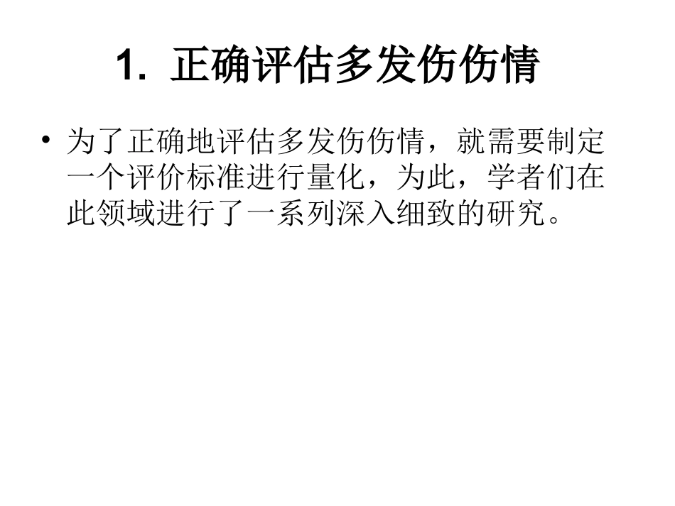 严重多发性骨折的救治_第3页