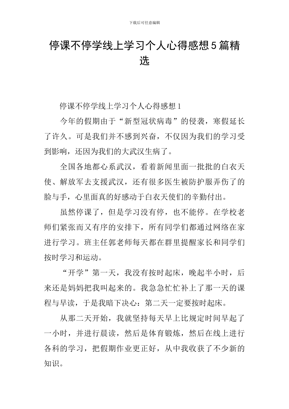 停课不停学线上学习个人心得感想5篇精选_第1页