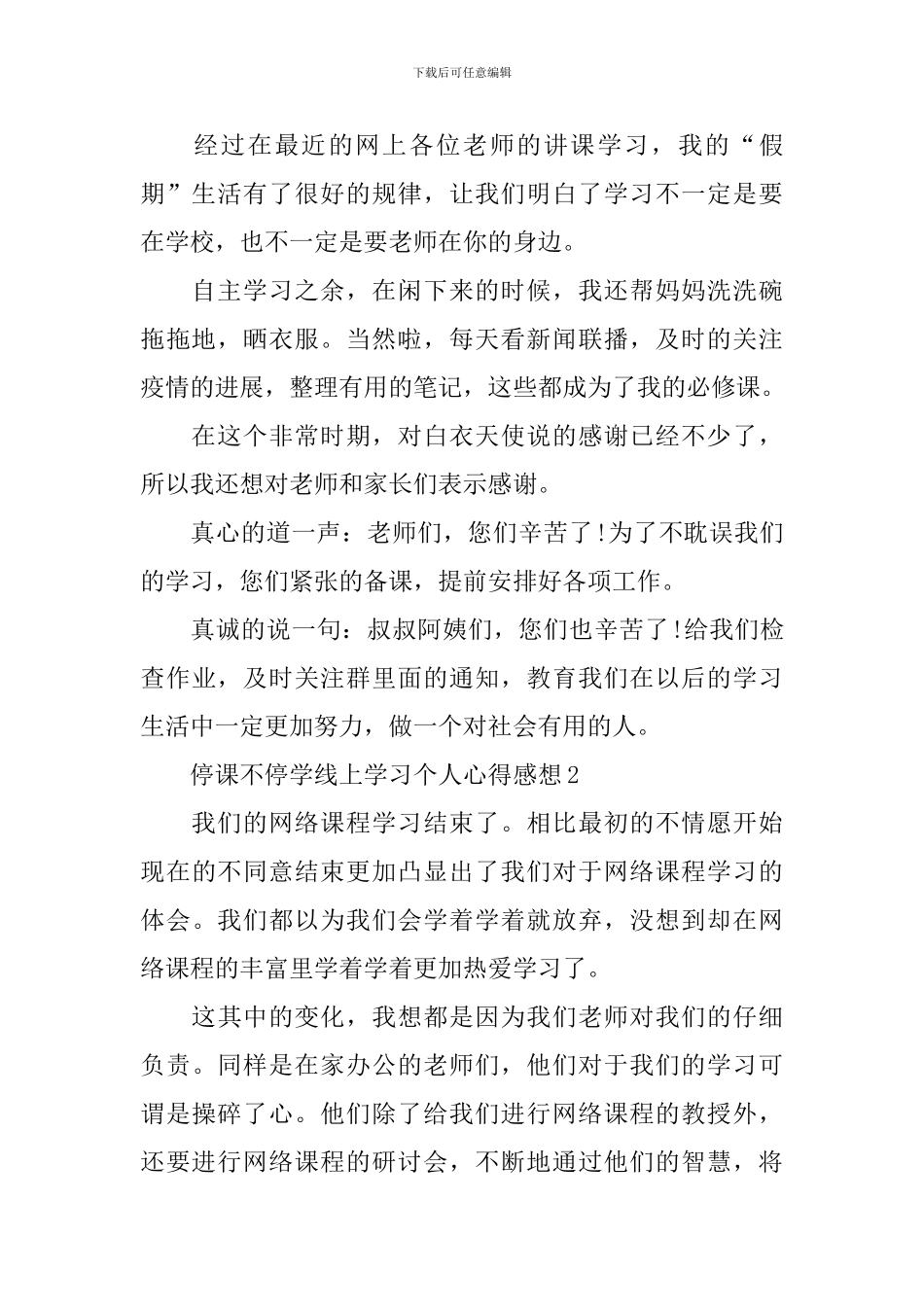 停课不停学线上学习个人心得感想5篇精选_第2页