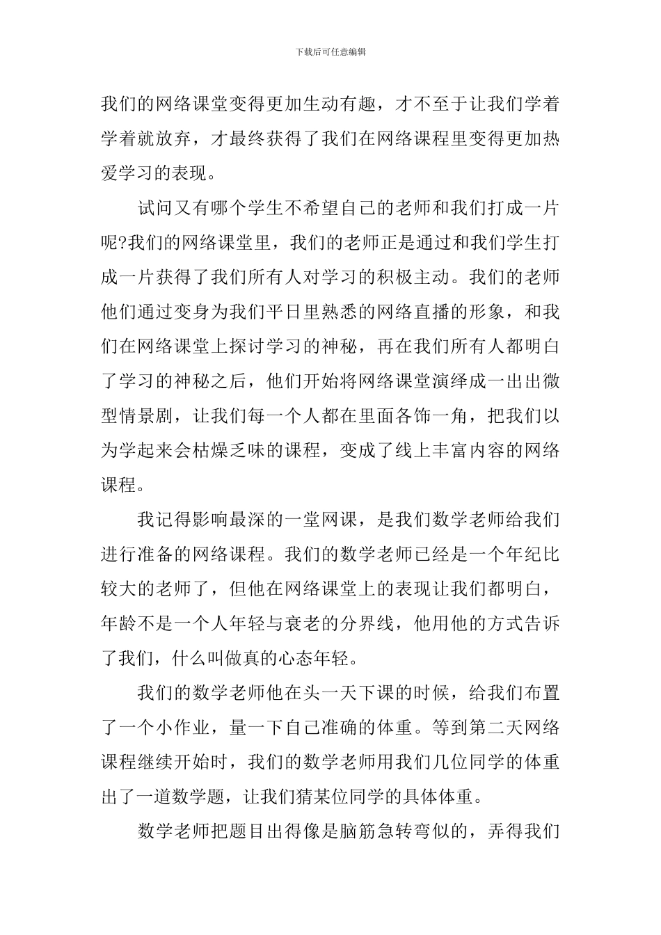 停课不停学线上学习个人心得感想5篇精选_第3页