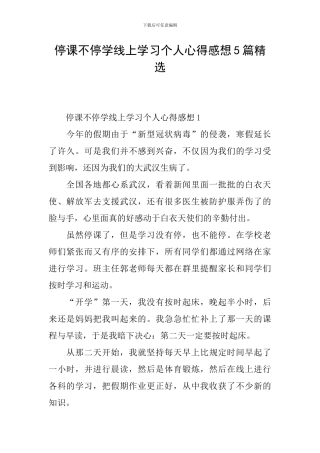 停课不停学线上学习个人心得感想5篇精选