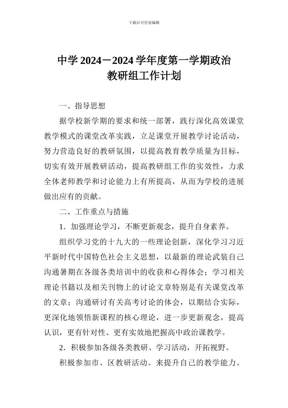中学2024-2024学年度第一学期政治教研组工作计划_第1页