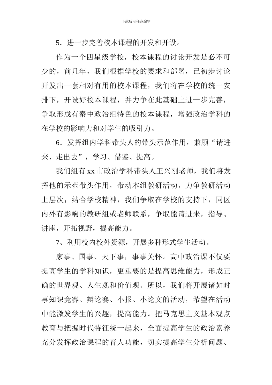 中学2024-2024学年度第一学期政治教研组工作计划_第3页