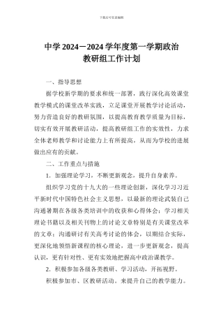 中学2024-2024学年度第一学期政治教研组工作计划