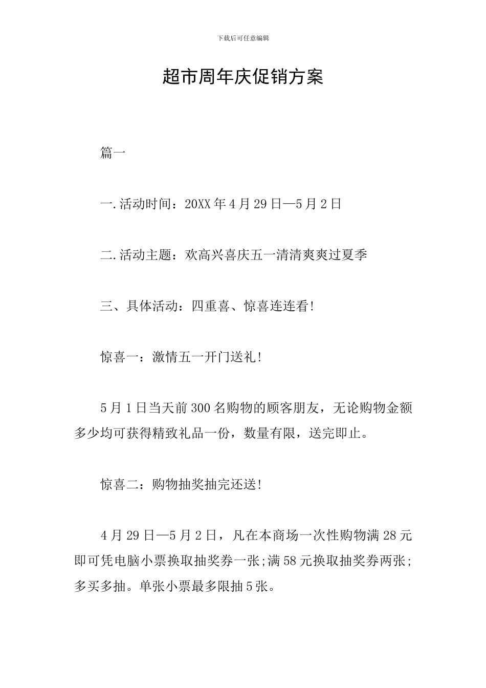 超市周年庆促销方案_第1页