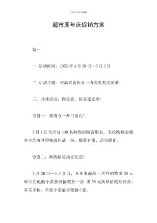 超市周年庆促销方案