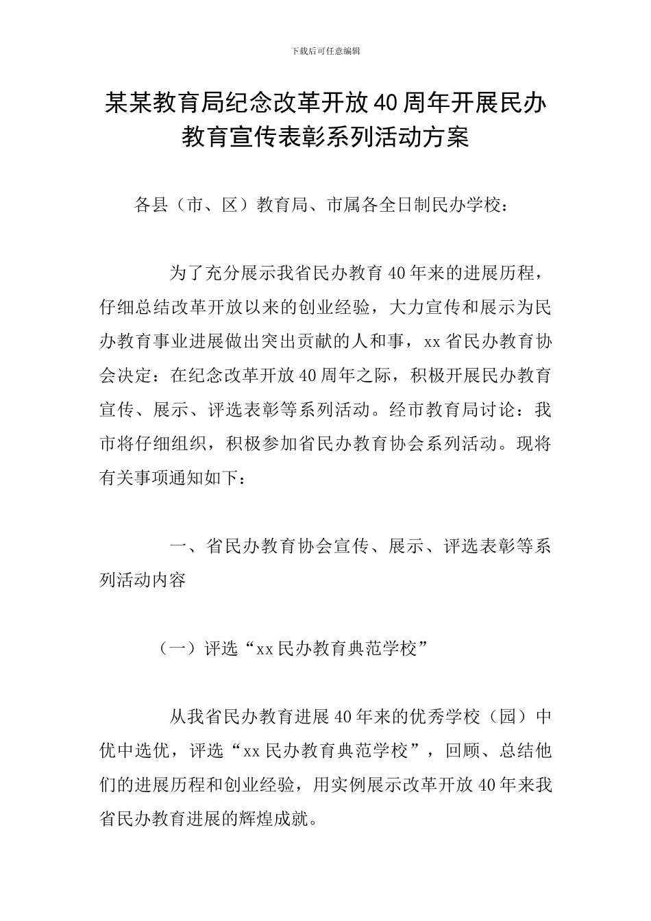某某教育局纪念改革开放40周年开展民办教育宣传表彰系列活动方案_第1页