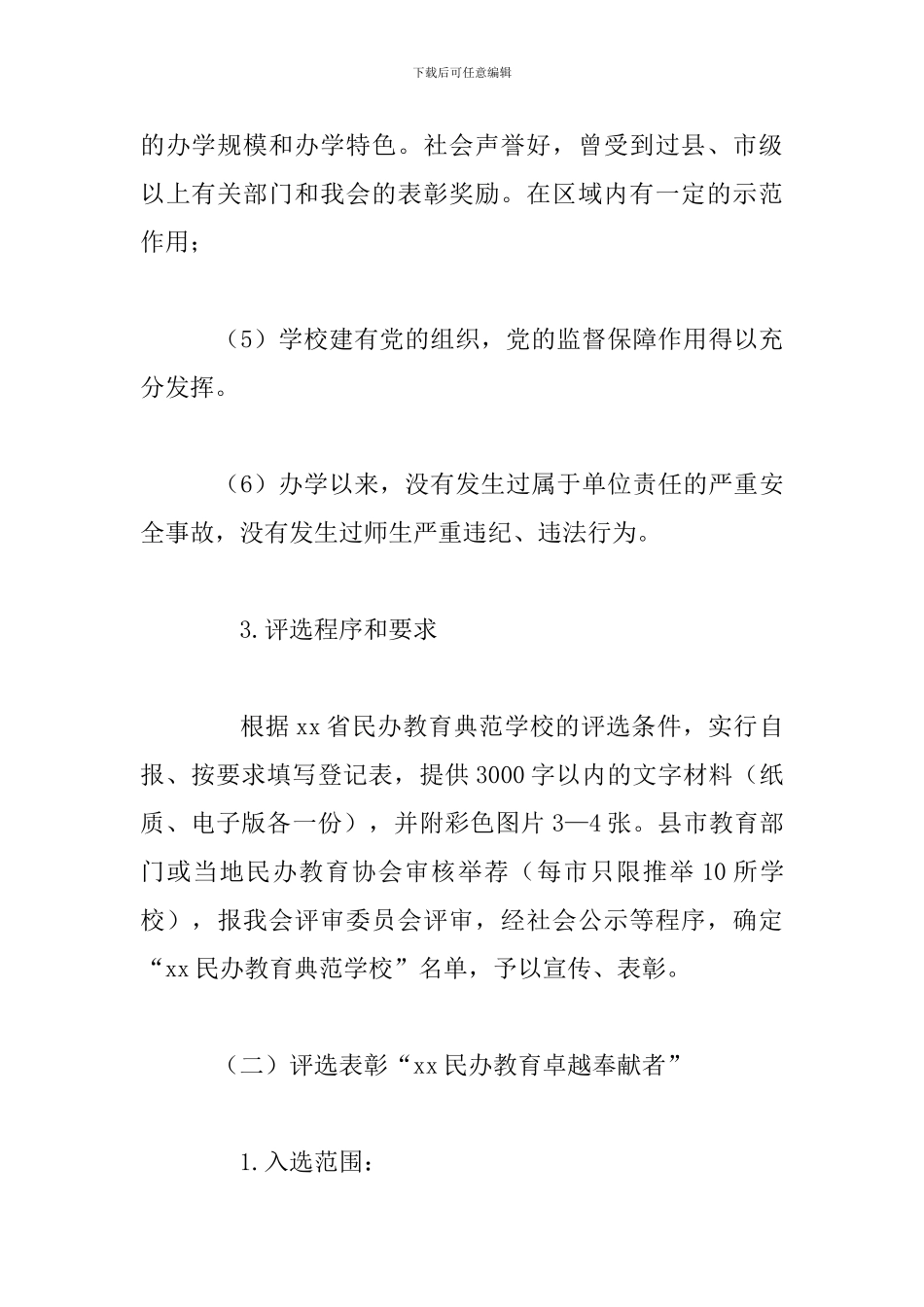 某某教育局纪念改革开放40周年开展民办教育宣传表彰系列活动方案_第3页