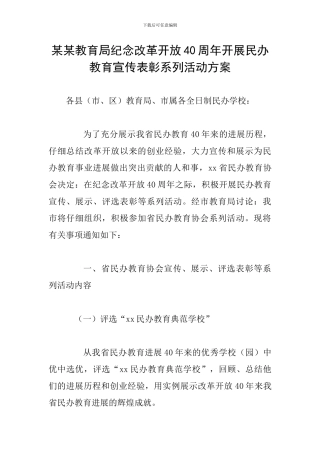 某某教育局纪念改革开放40周年开展民办教育宣传表彰系列活动方案