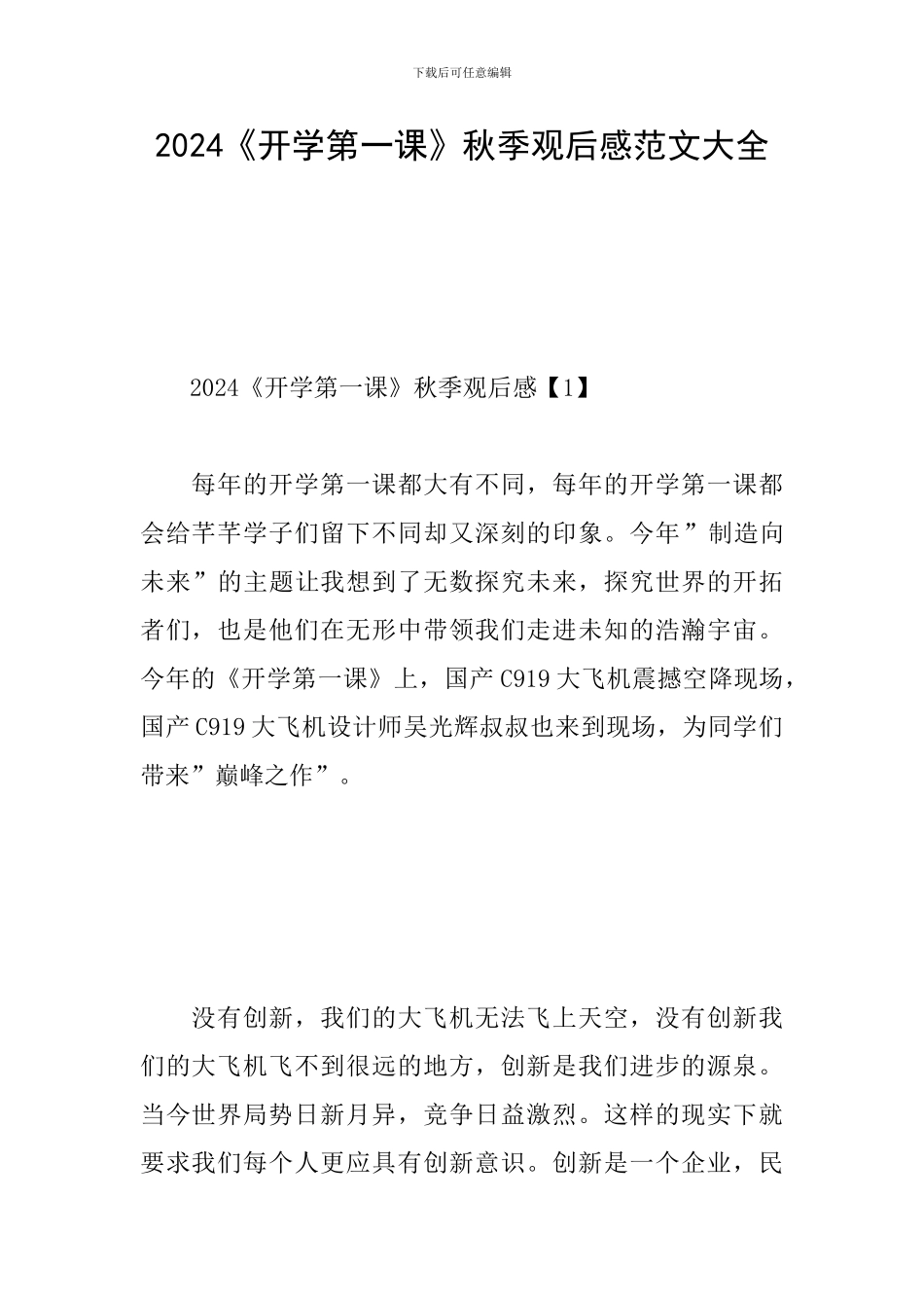 2024《开学第一课》秋季观后感范文大全_第1页