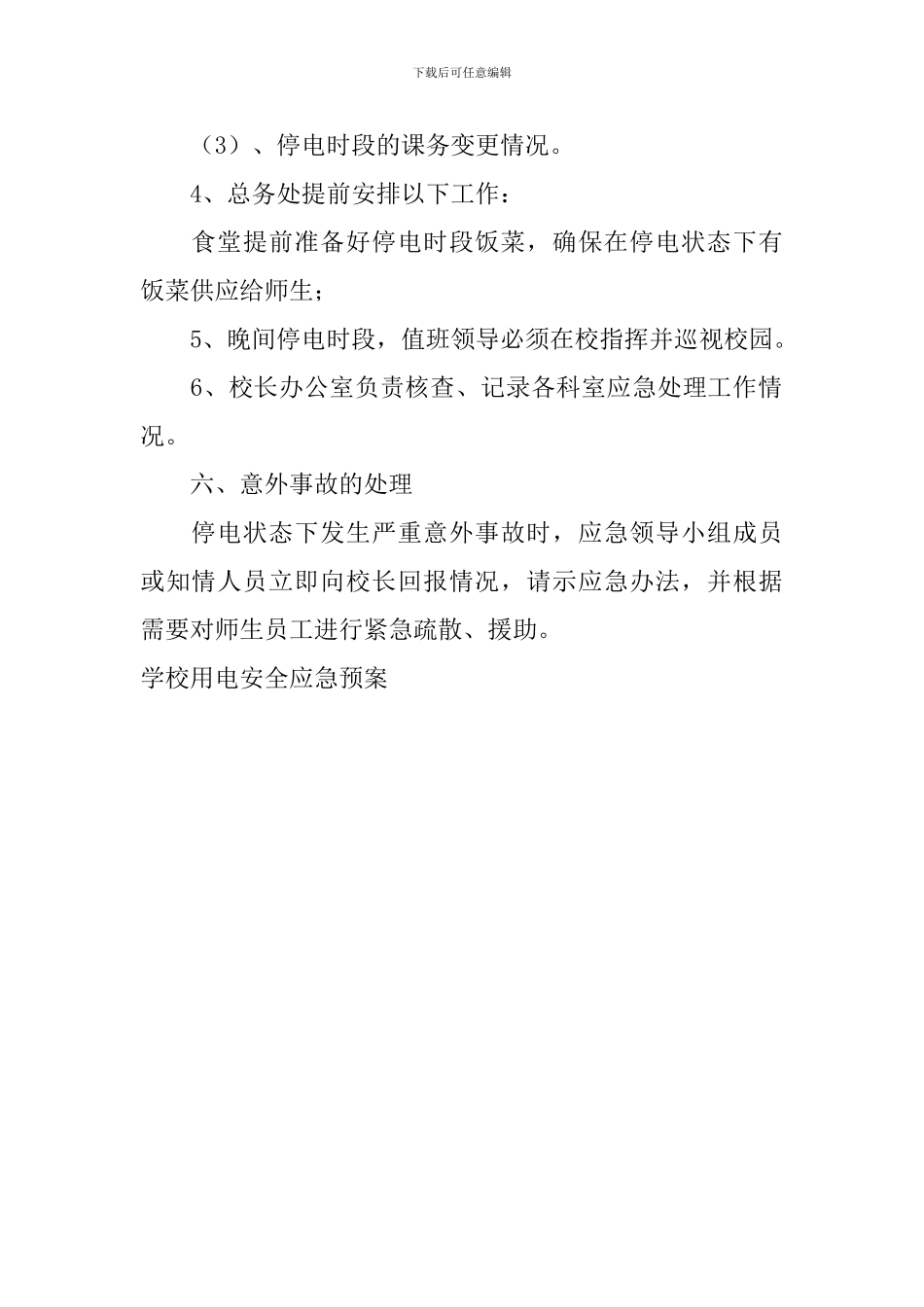 学校用电安全应急预案_第3页