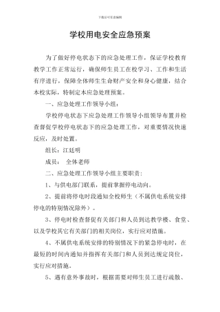 学校用电安全应急预案