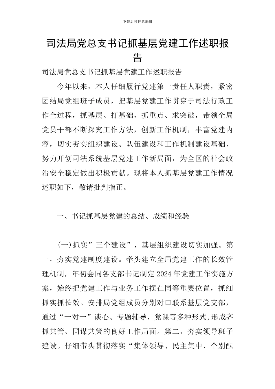 司法局党总支书记抓基层党建工作述职报告_第1页