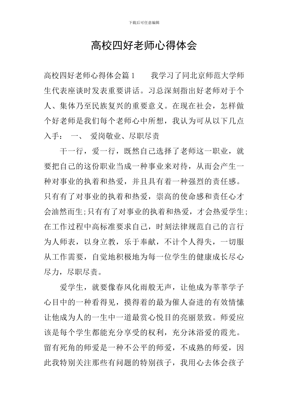 高校四好老师心得体会_第1页