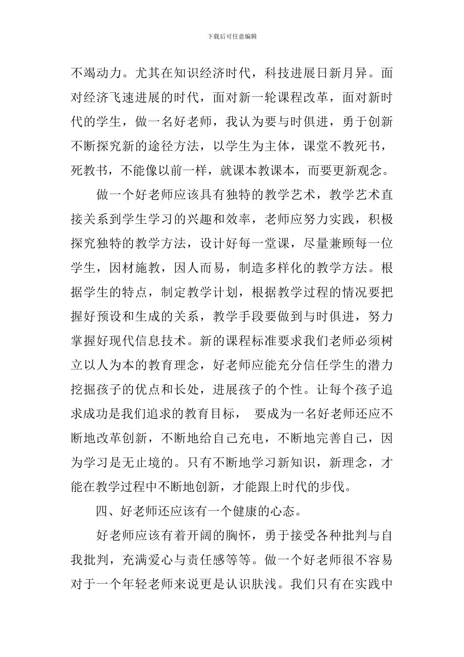 高校四好老师心得体会_第3页