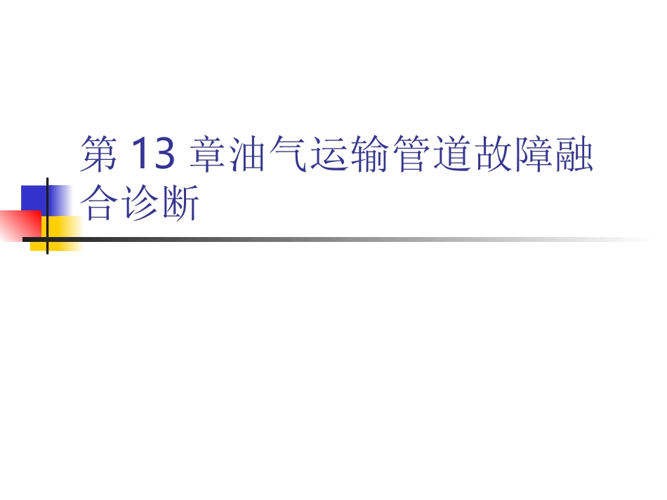 油气运输故障诊断方法_第1页