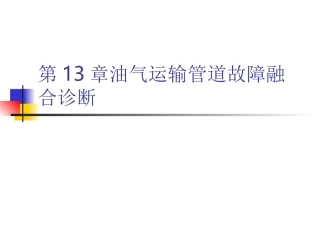 油气运输故障诊断方法