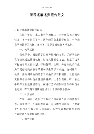 领导述廉述责报告范文