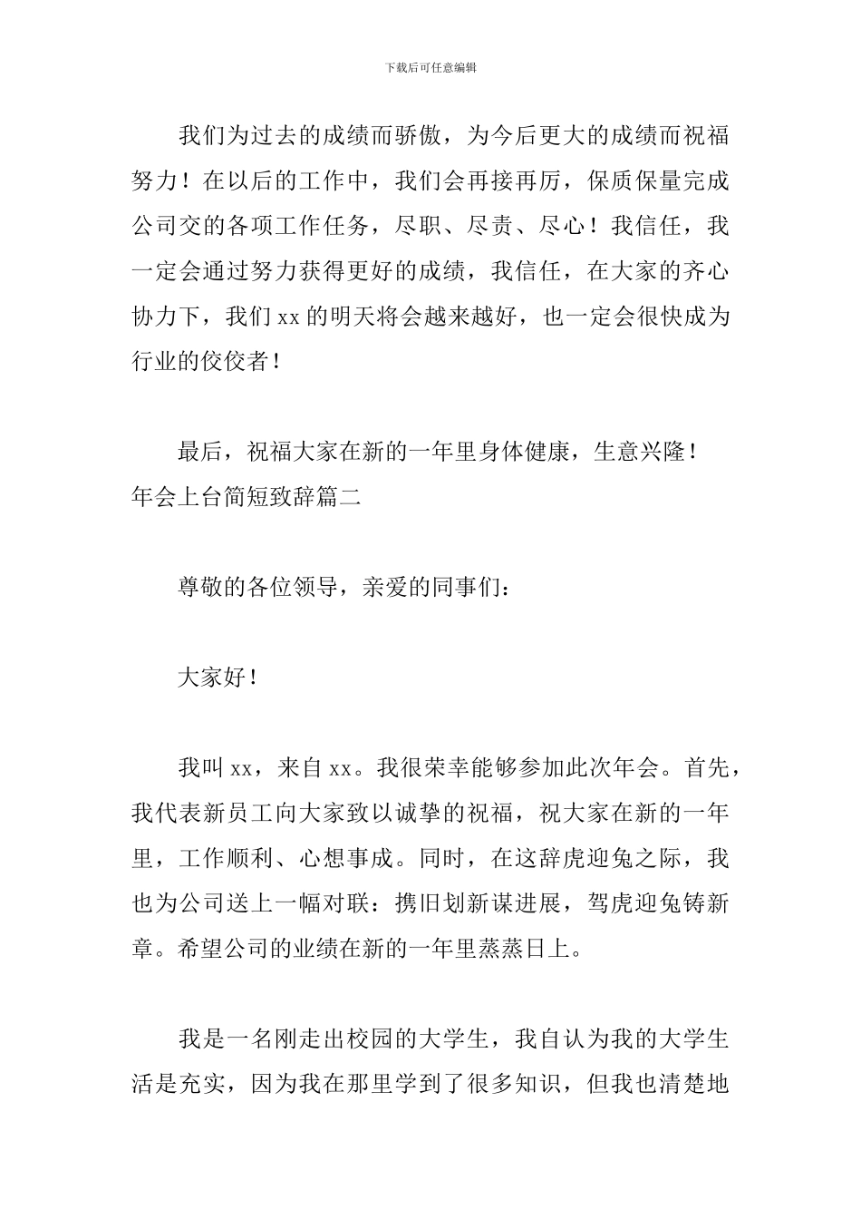 年会上台简短致辞六篇_第3页