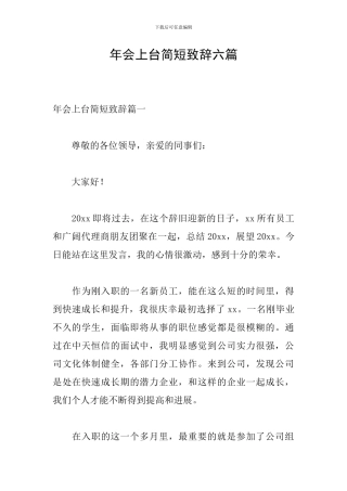 年会上台简短致辞六篇