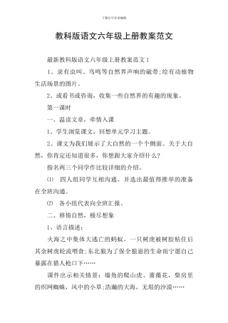 教科版语文六年级上册教案范文