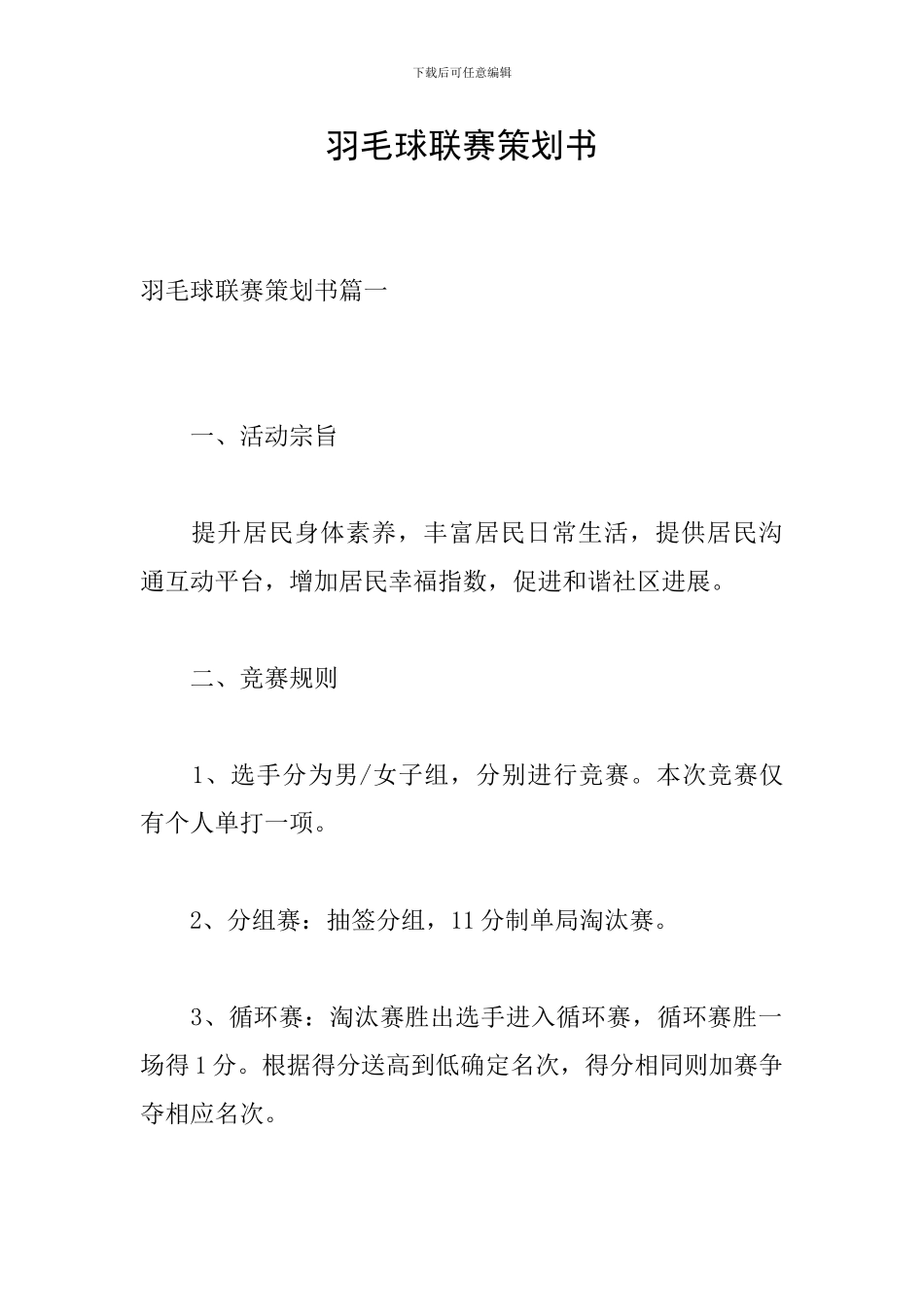 羽毛球联赛策划书_第1页