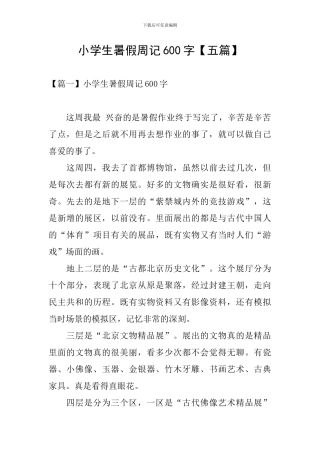 小学生暑假周记600字