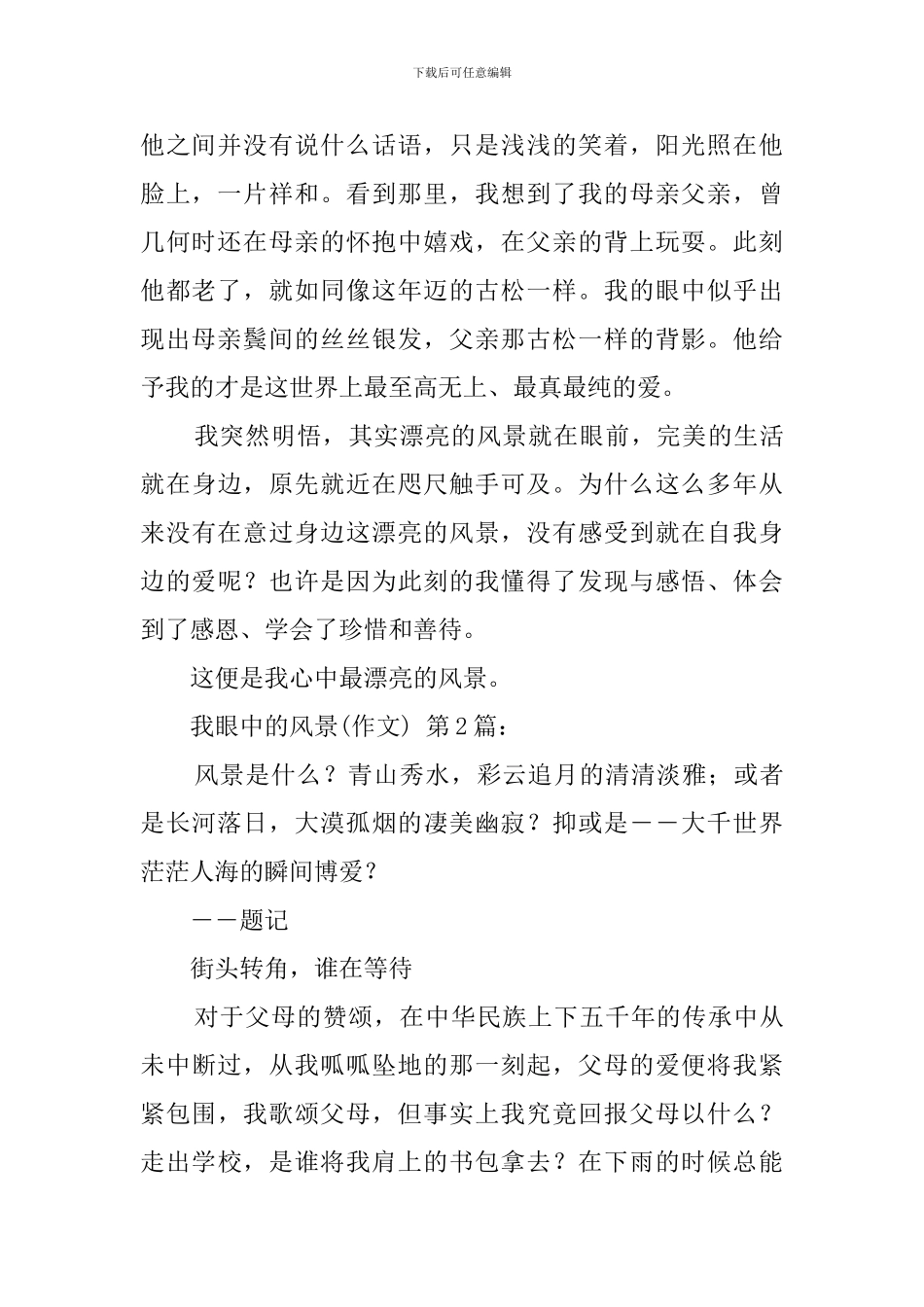 我眼中的风景(20篇)_第2页