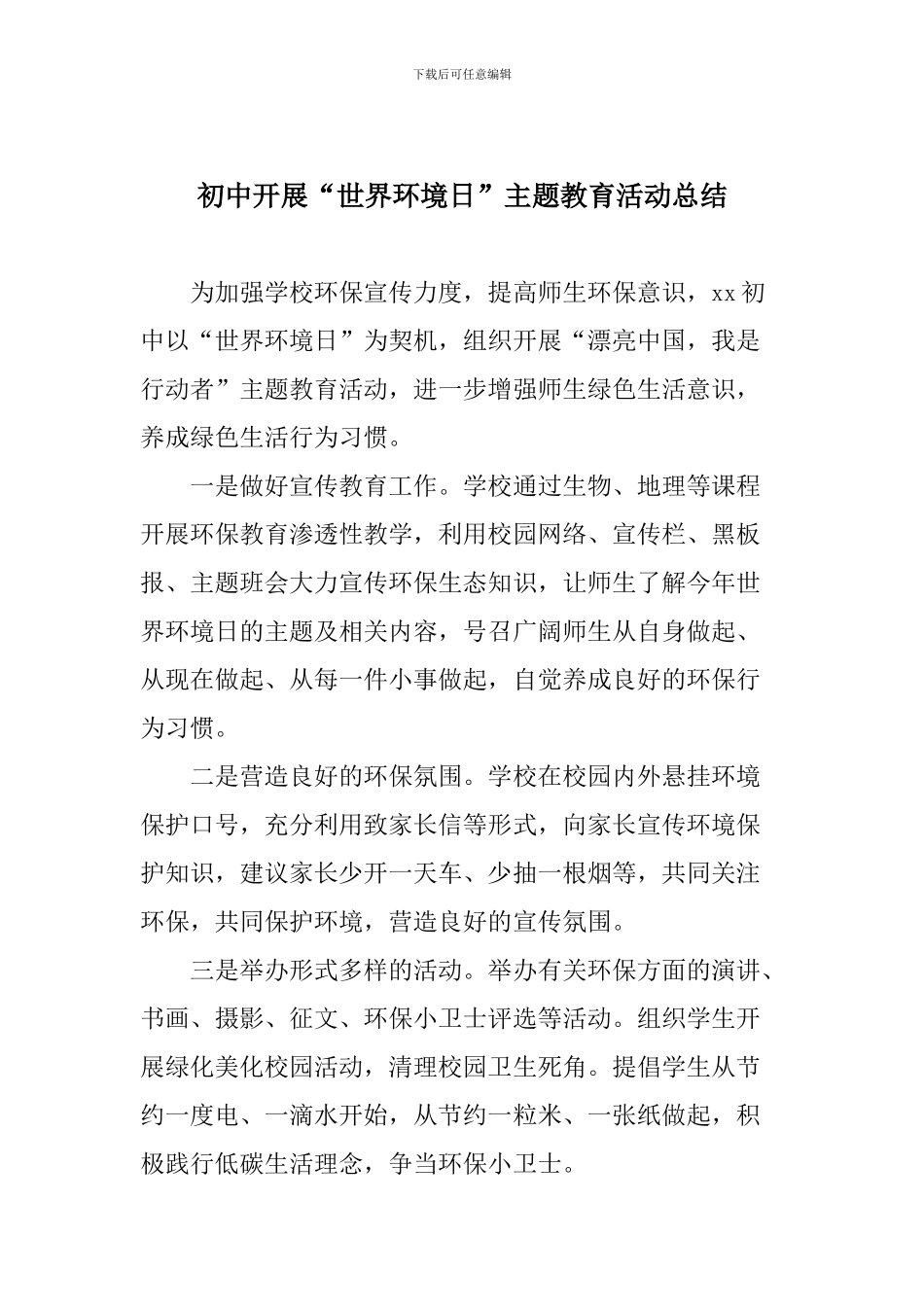 初中开展“世界环境日”主题教育活动总结_第1页