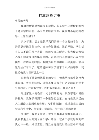打耳洞检讨书