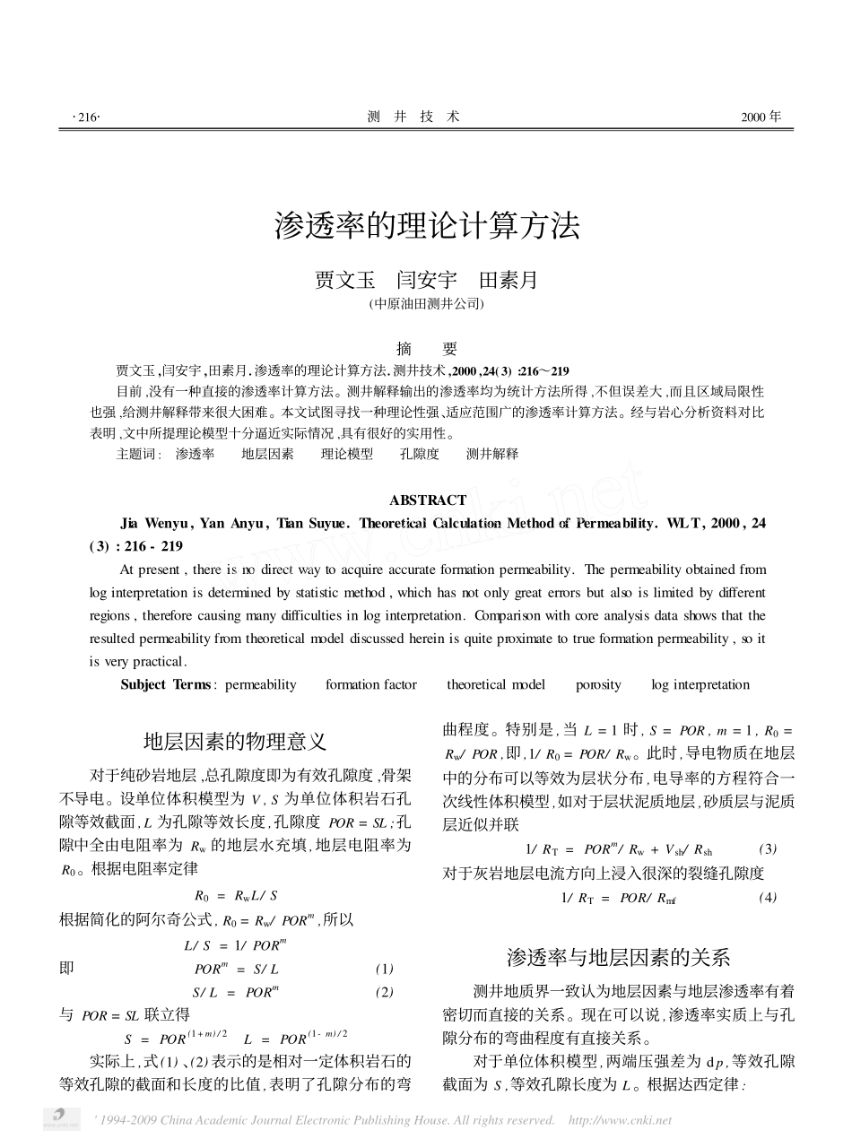 渗透率的理论计算方法_第1页