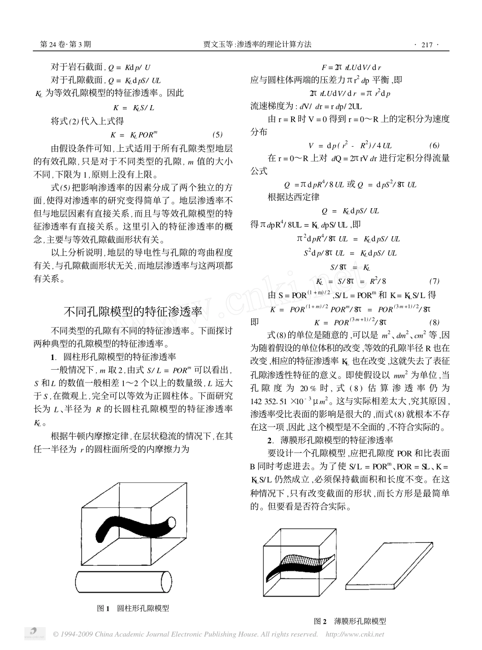 渗透率的理论计算方法_第2页