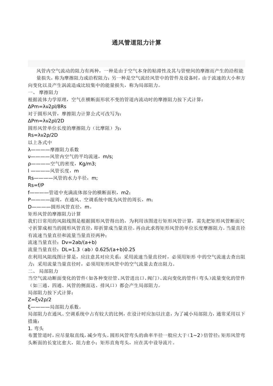 风机计算_通风管道阻力计算_第1页