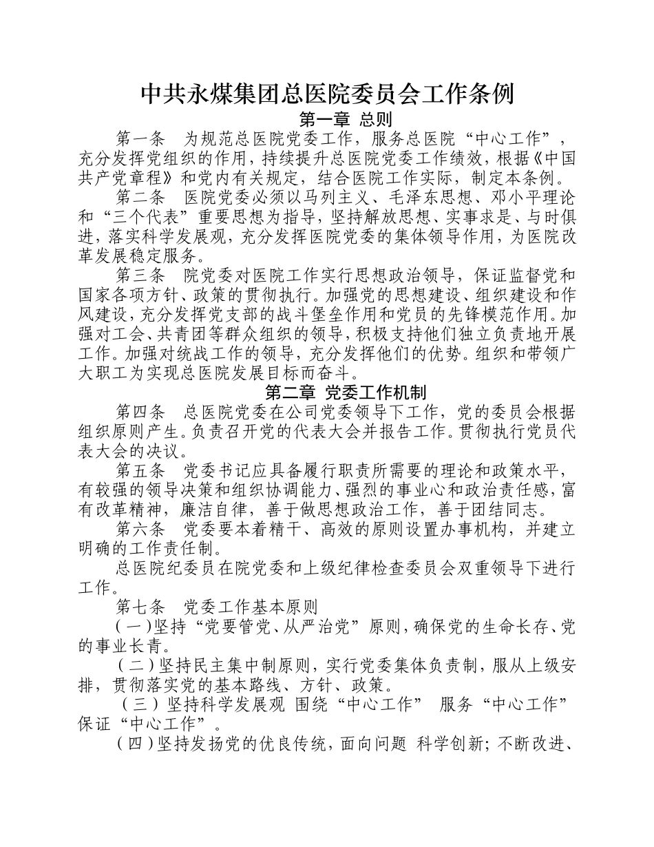 中共永煤集团总医院委员会工作条例_第1页