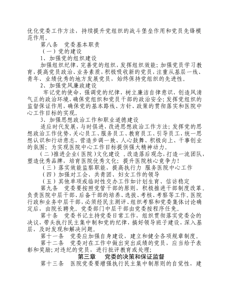 中共永煤集团总医院委员会工作条例_第2页