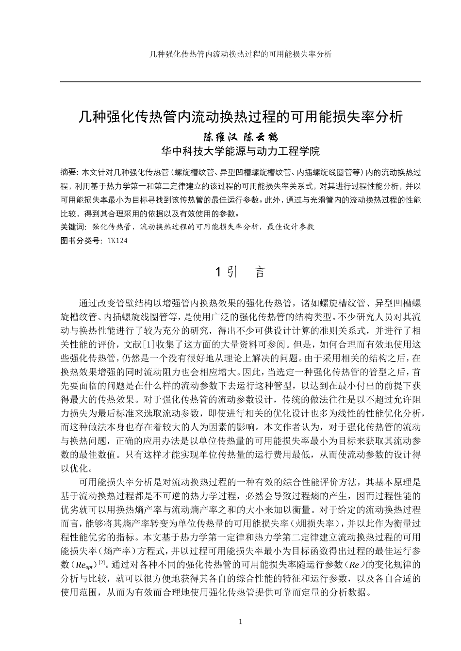 螺纹槽管类强化传热管流动与换热过程的可用能损失率分析_第1页