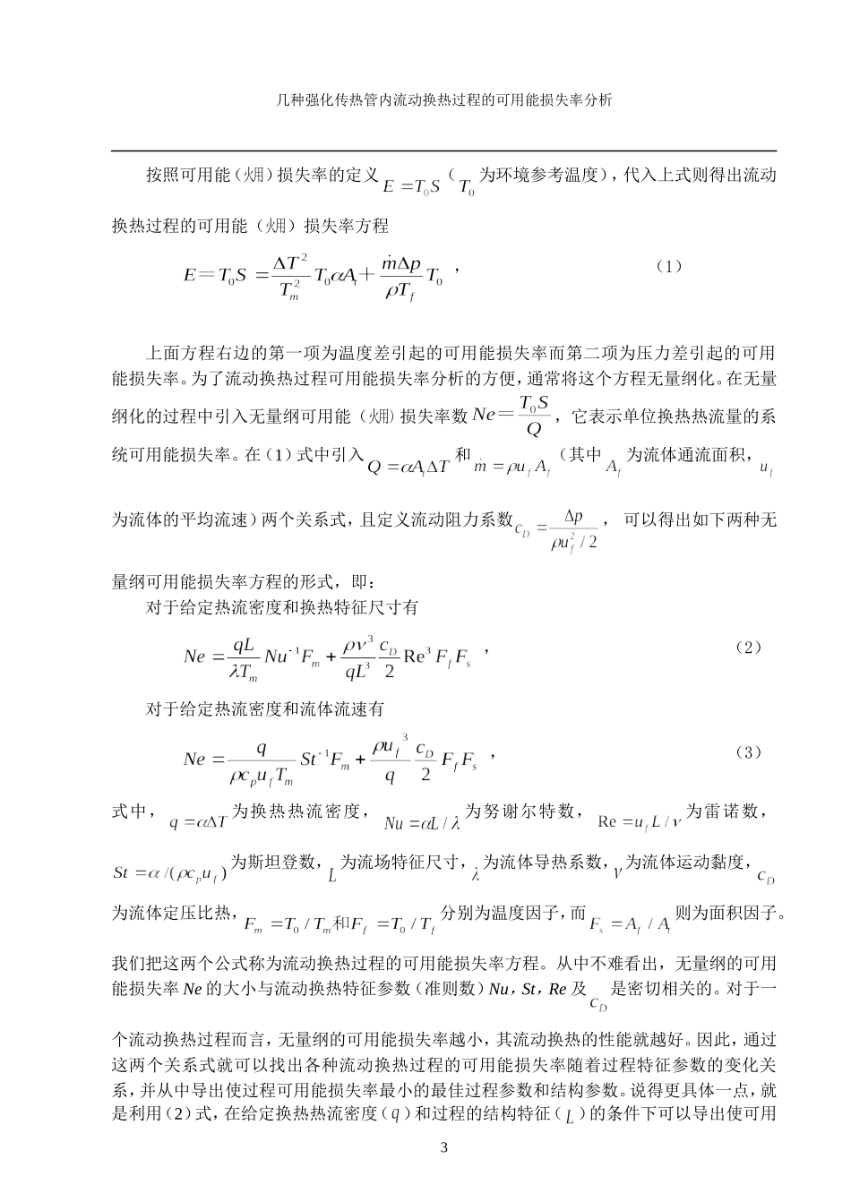 螺纹槽管类强化传热管流动与换热过程的可用能损失率分析_第3页
