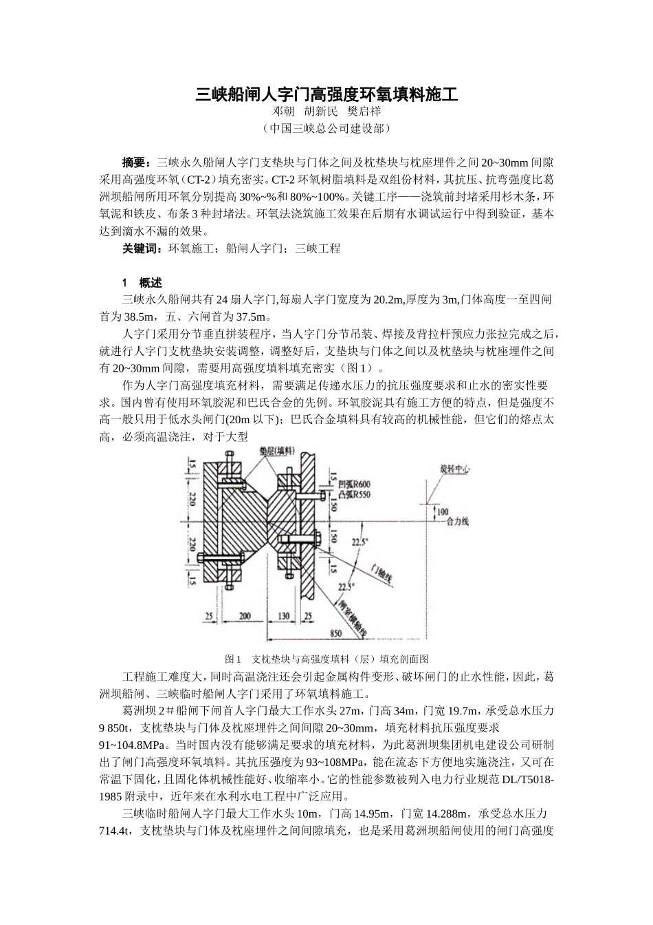 三峡船闸人字门高强度环氧填料施工_第1页