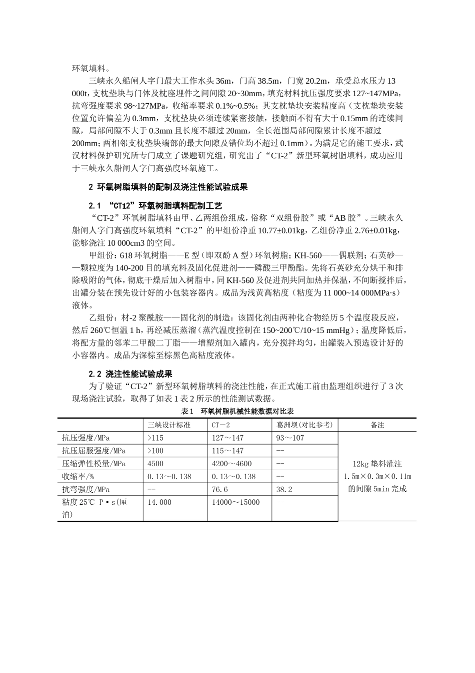 三峡船闸人字门高强度环氧填料施工_第2页